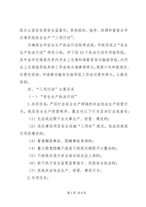 交通局安全生产“三项行动”实施方案.docx