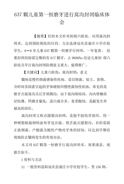 637颗儿童第一恒磨牙进行窝沟封闭临床体会