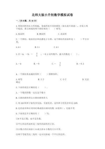 北师大版小升初数学模拟试卷【黄金题型】.docx