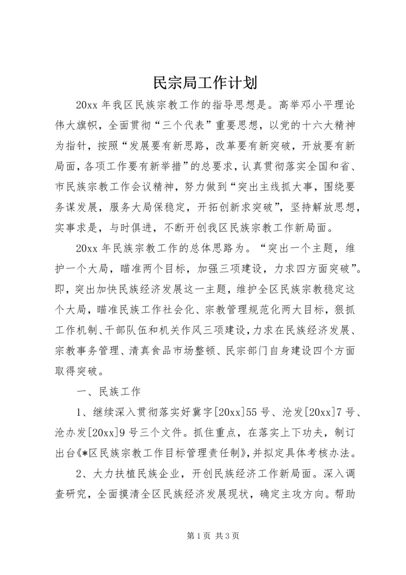 民宗局工作计划 (5).docx