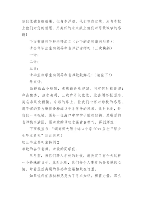 初三毕业典礼主持词.docx