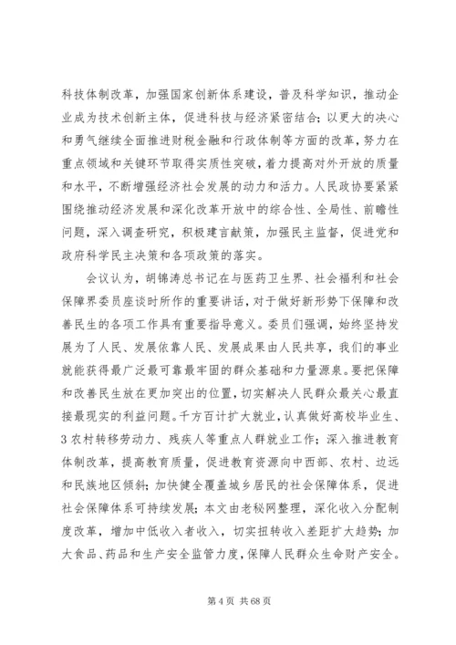 全国政协十一届五次会议主要精神.docx