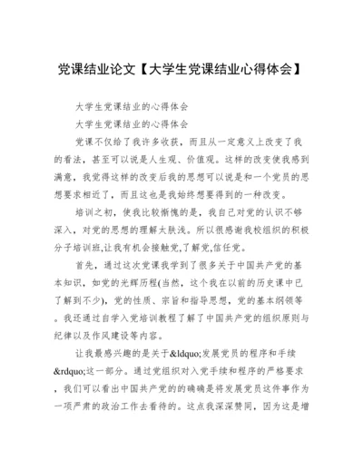 党课结业论文【大学生党课结业心得体会】.docx