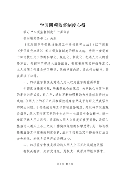 学习四项监督制度心得.docx