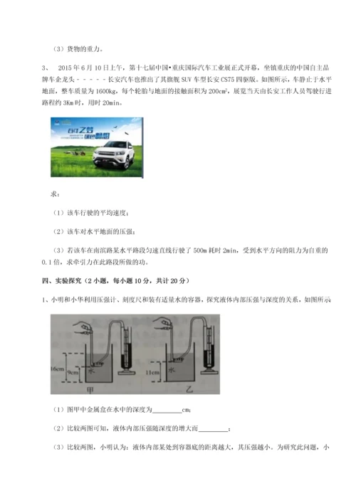 第二次月考滚动检测卷-重庆市实验中学物理八年级下册期末考试定向攻克试题（含详细解析）.docx