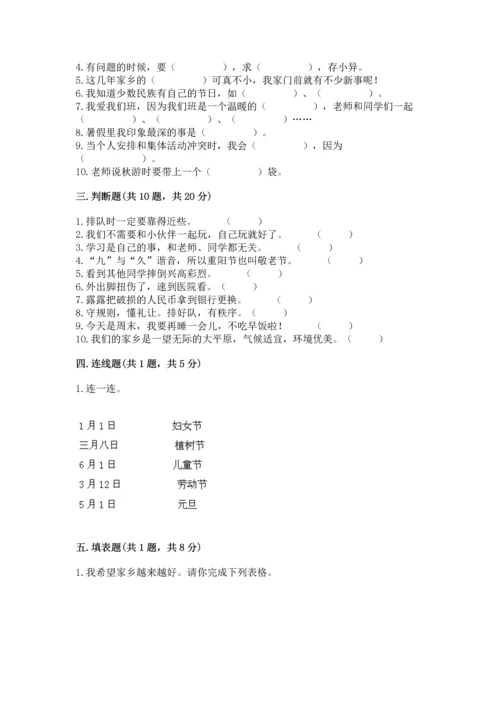 部编版二年级上册道德与法治期末测试卷附完整答案（各地真题）.docx