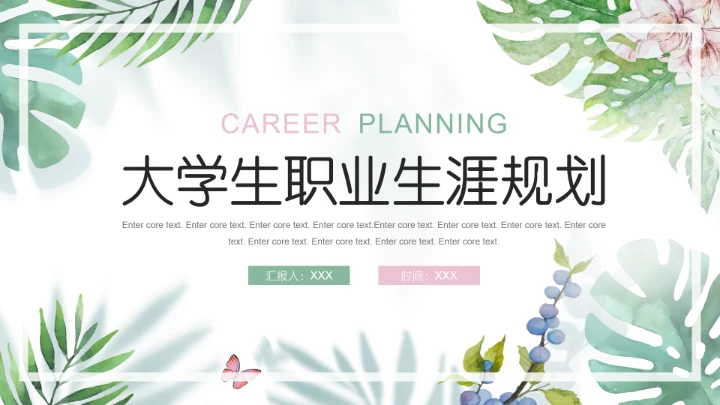 小清新大学生职业生涯规划PPT