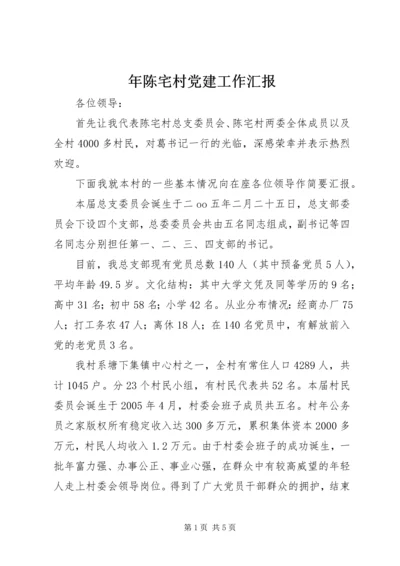 年陈宅村党建工作汇报.docx