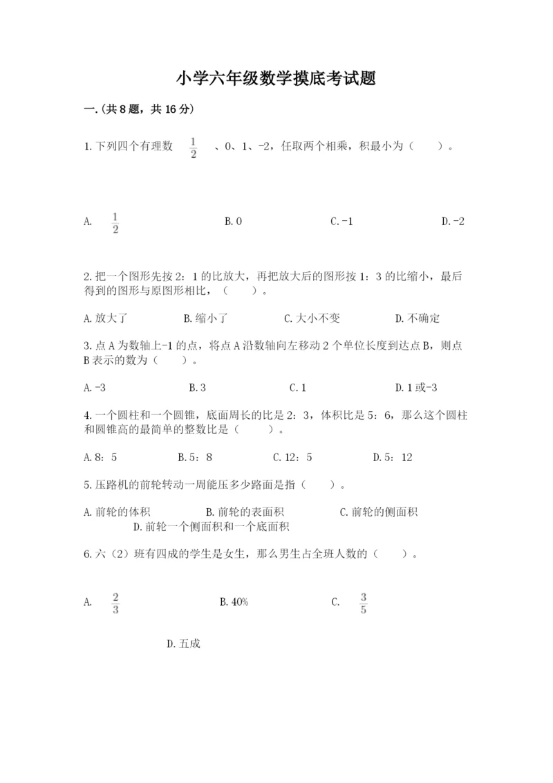 小学六年级数学摸底考试题精品【能力提升】.docx