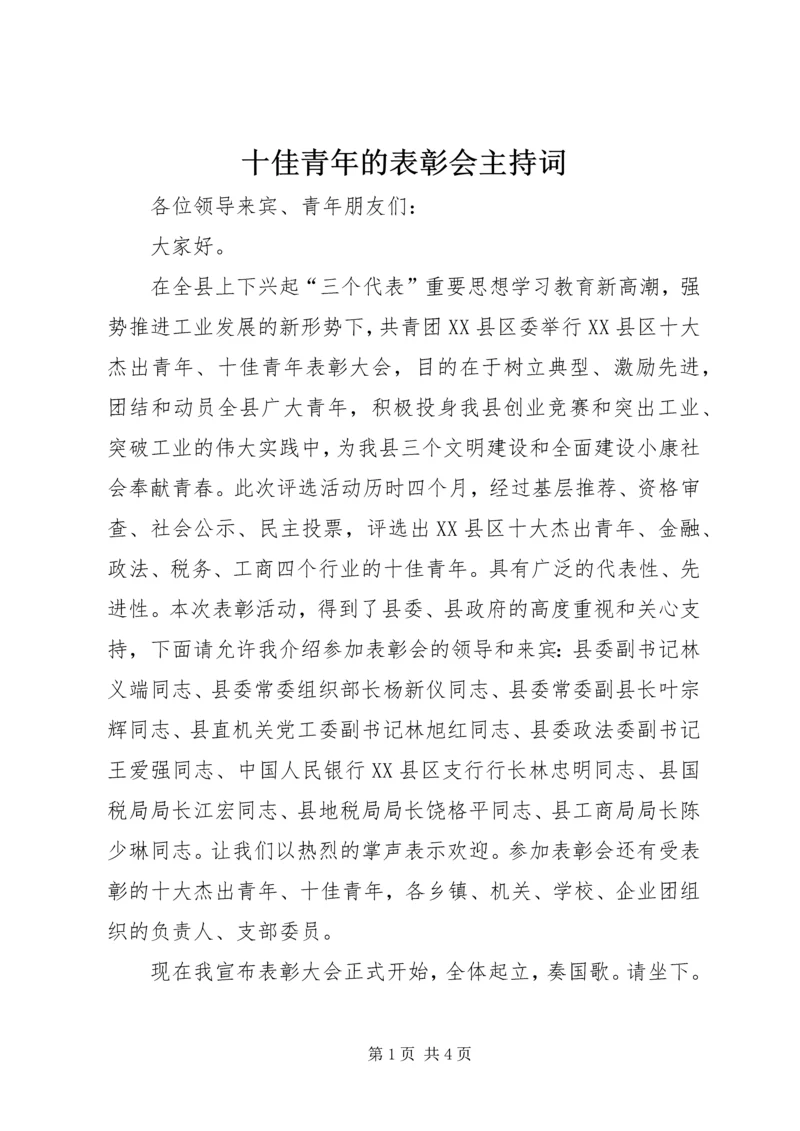 十佳青年的表彰会主持词.docx