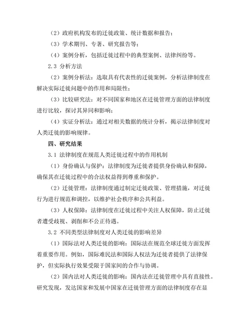 法律制度对人类迁徙的影响分析