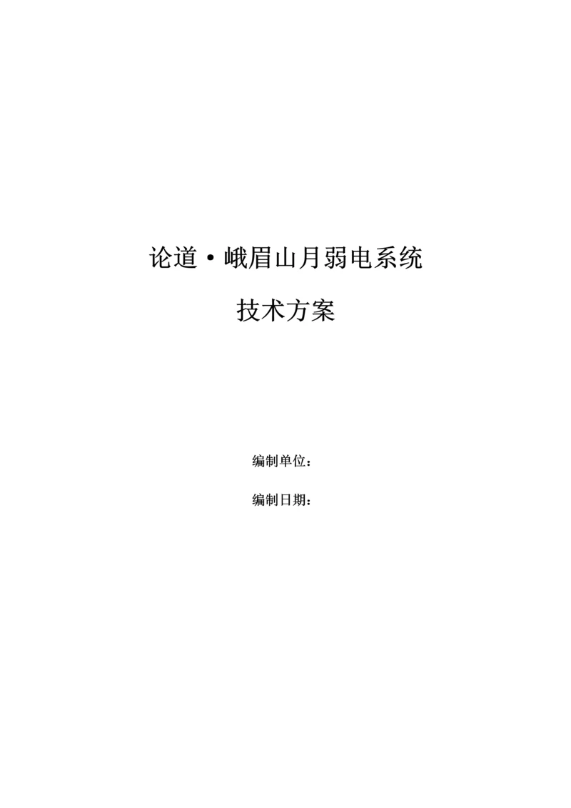 智能化小区弱电工程方案.docx