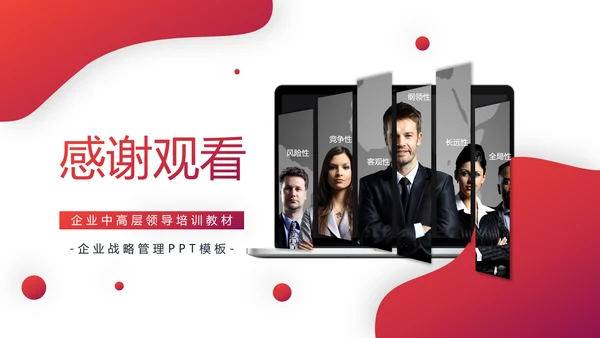 企业战略管理公司文化宣传PPT模板