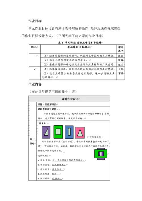 课程视域下的单元作业设计与实施策略--《认识三角形和四边形》单元为例说明.docx