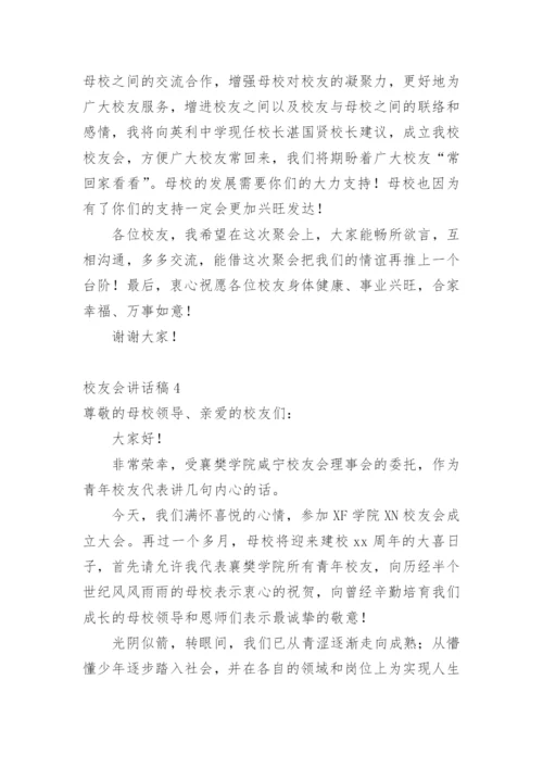 校友会讲话稿.docx