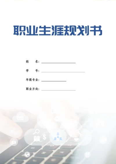 14页5800字早期教育专业职业生涯规划.docx