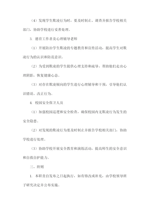 教职工防治学生欺凌岗位职责.docx