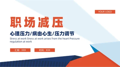 蓝橙撞色简约商务职场减压商务通用内容型专用PPT