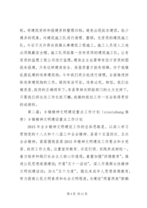 乡镇规划办重点建设工作计划.docx