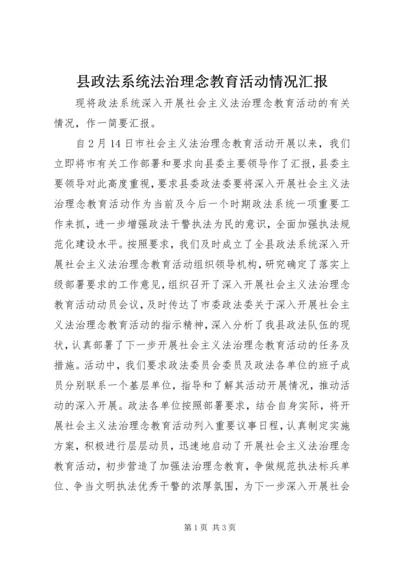 县政法系统法治理念教育活动情况汇报 (5).docx