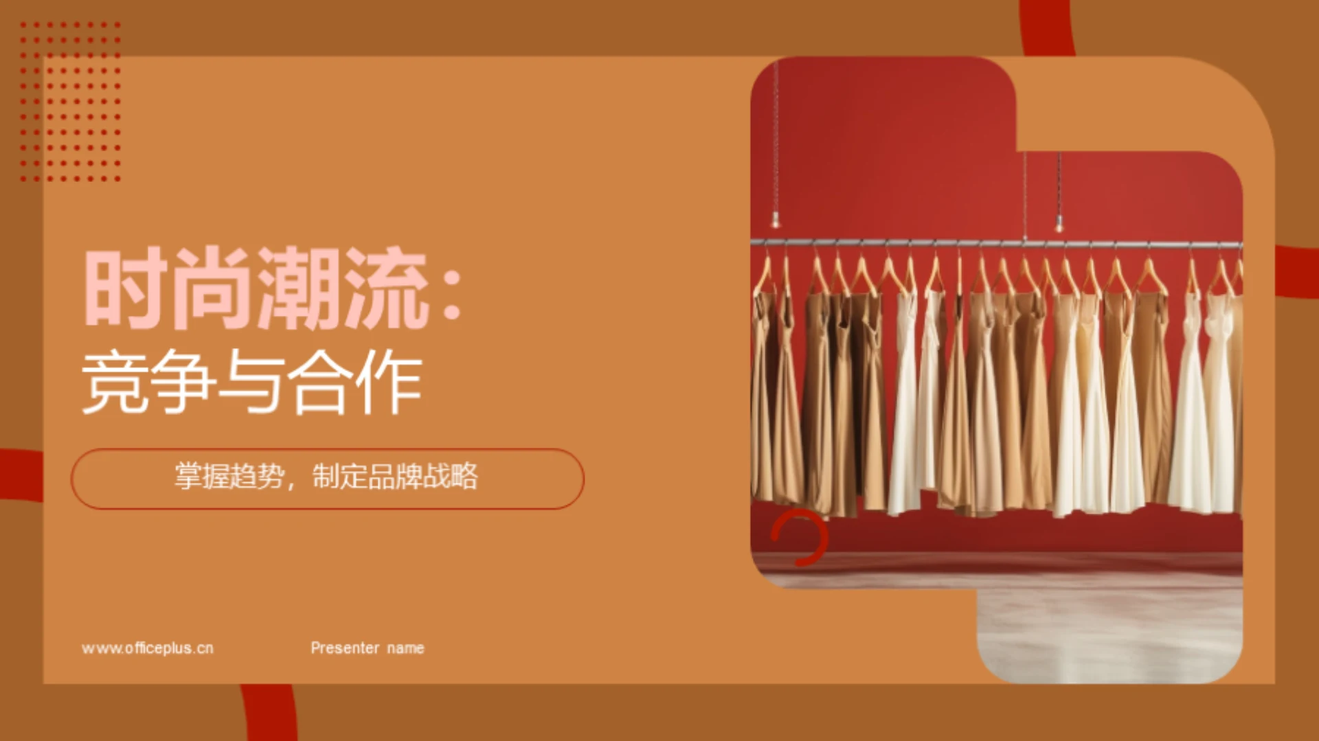 时尚潮流:竞争与合作