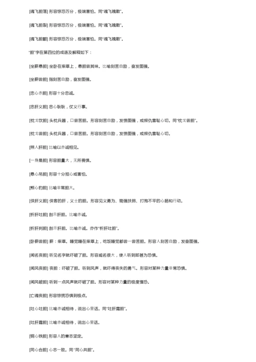 带有胆字的成语及解释.docx