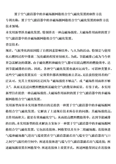 置于空气滤清器中的多磁场源网格组合空气磁化装置的制作方法