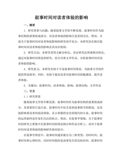 叙事时间对读者体验的影响