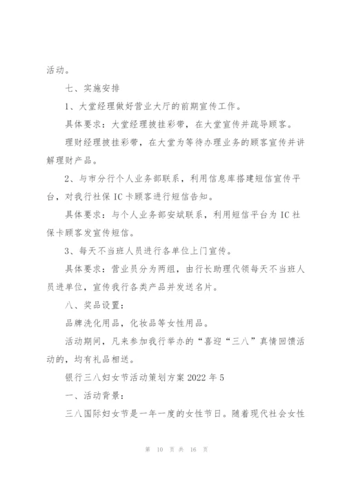 银行三八妇女节活动策划方案2022年5篇.docx