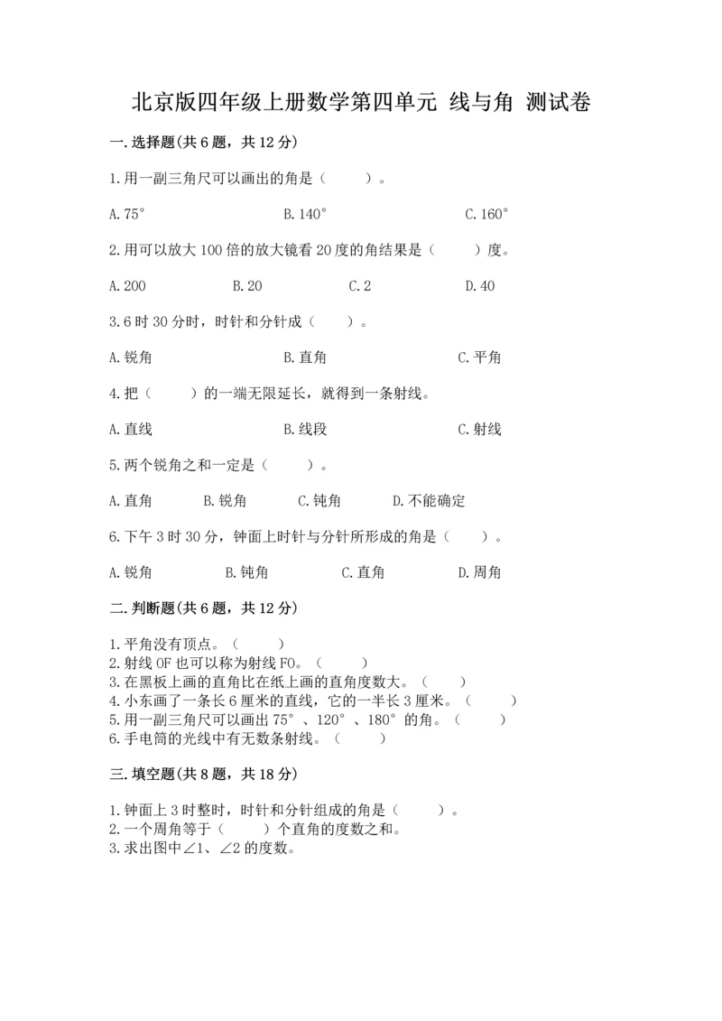 北京版四年级上册数学第四单元 线与角 测试卷带答案（模拟题）.docx