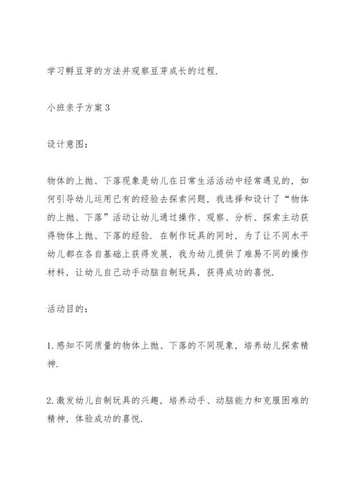 欢乐小班亲子方案范文5篇.docx