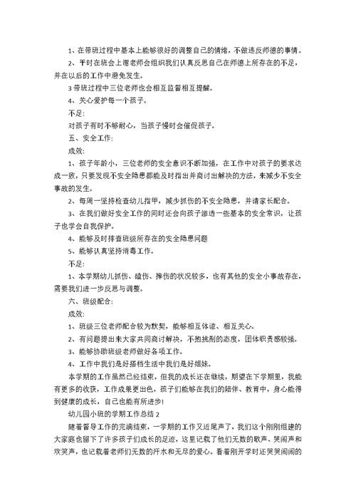 幼儿园小班的学期工作总结