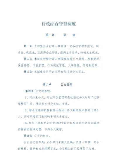 行政综合管理制度.docx