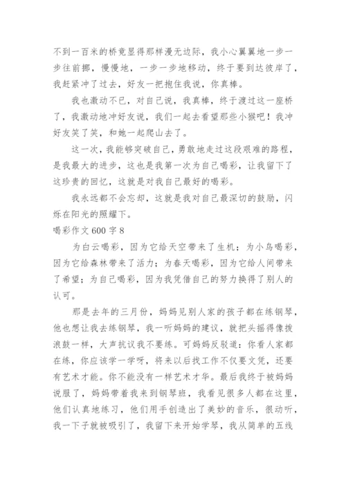 喝彩作文600字.docx