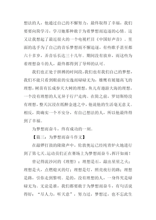 为梦想而奋斗的作文.docx