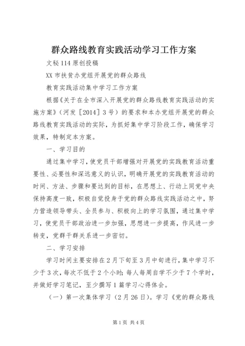 群众路线教育实践活动学习工作方案.docx