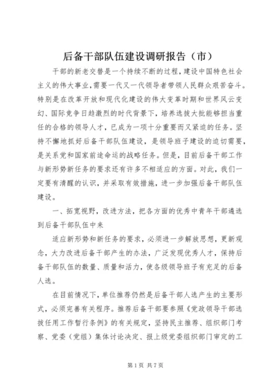 后备干部队伍建设调研报告（市）.docx