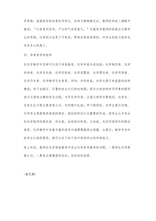 中学化学教学中素质教育初探.docx