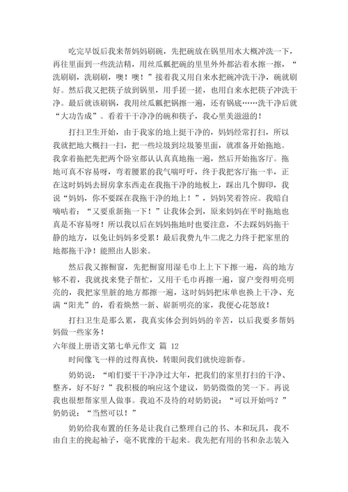 六年级上册语文第七单元作文(精选26篇)