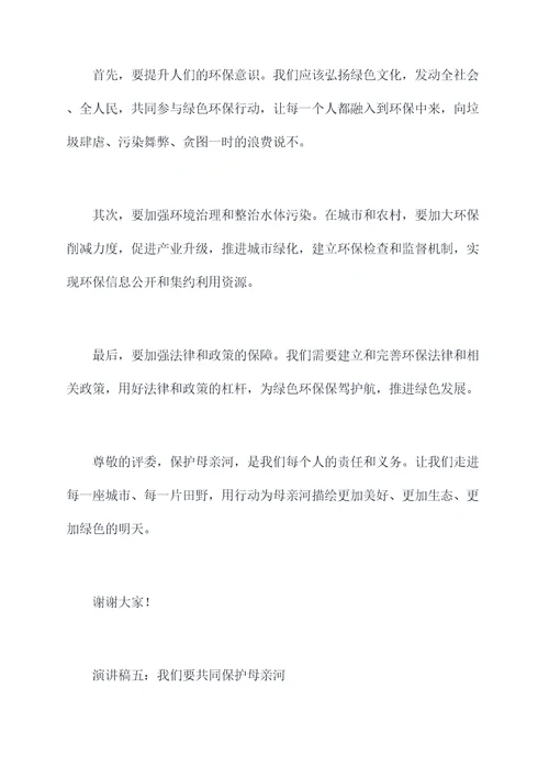保护母亲河中学生演讲稿