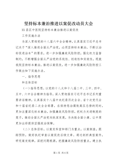 坚持标本兼治推进以案促改动员大会 (3).docx