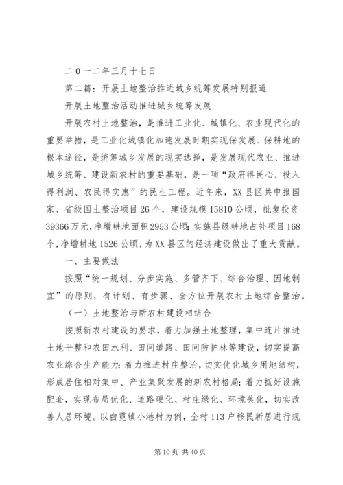 关于加强农村土地整治推进城乡统筹发展的意见.docx