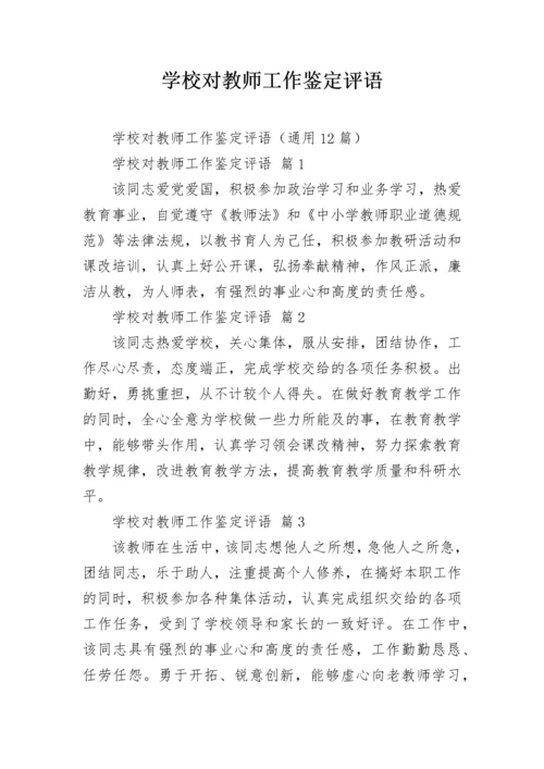 学校对教师工作鉴定评语.docx