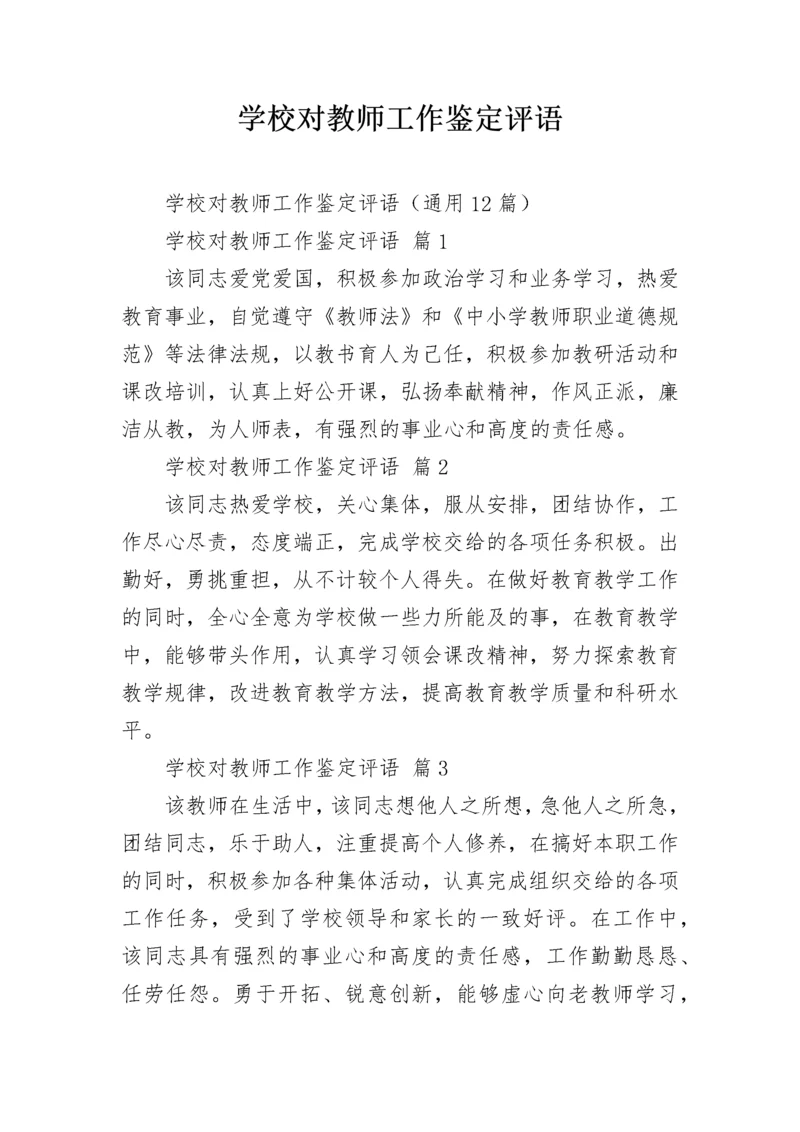 学校对教师工作鉴定评语.docx