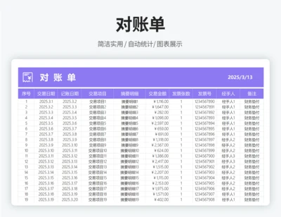 对账单