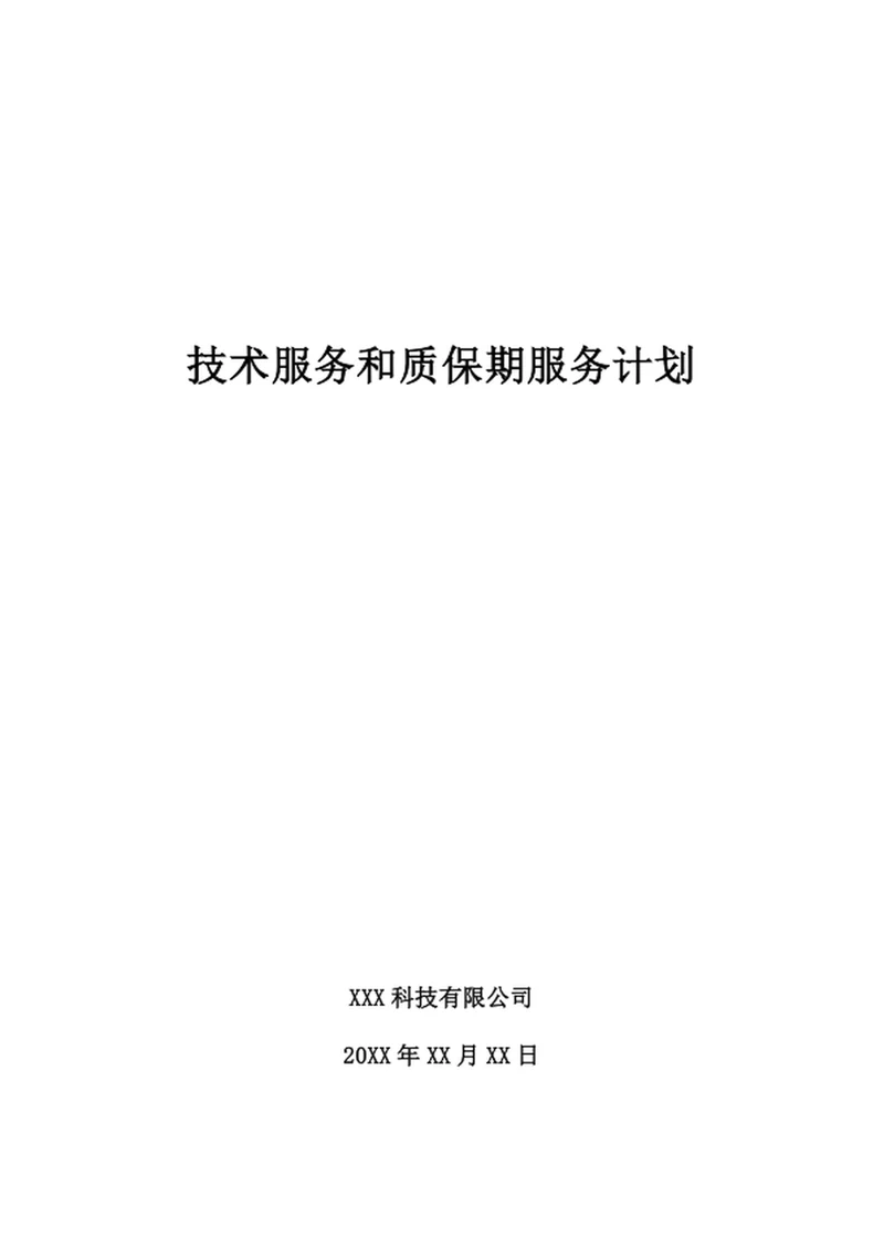 技术服务和质保期服务计划
