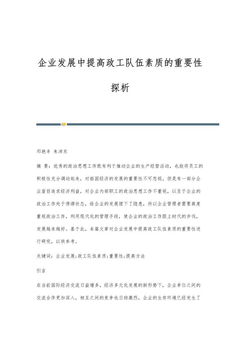 企业发展中提高政工队伍素质的重要性探析.docx