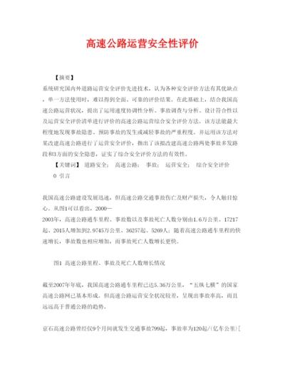 【精编】《安全管理论文》之高速公路运营安全性评价.docx