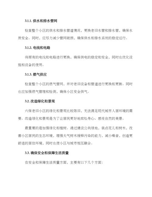 六保老旧小区改造方案.docx