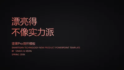 锤子手机坚果Pro情怀通用PPT模板